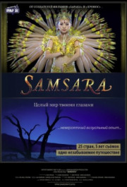 Постер Samsara